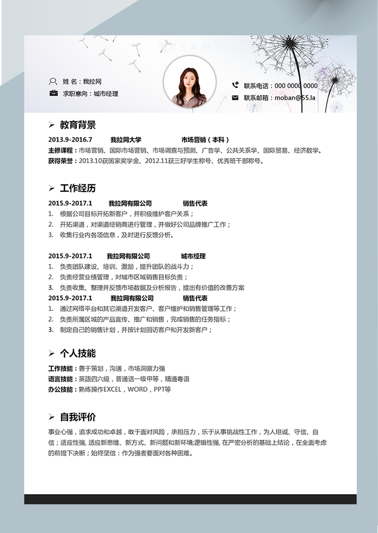 時尚藍(lán)色城市經(jīng)理word簡歷模板-1
