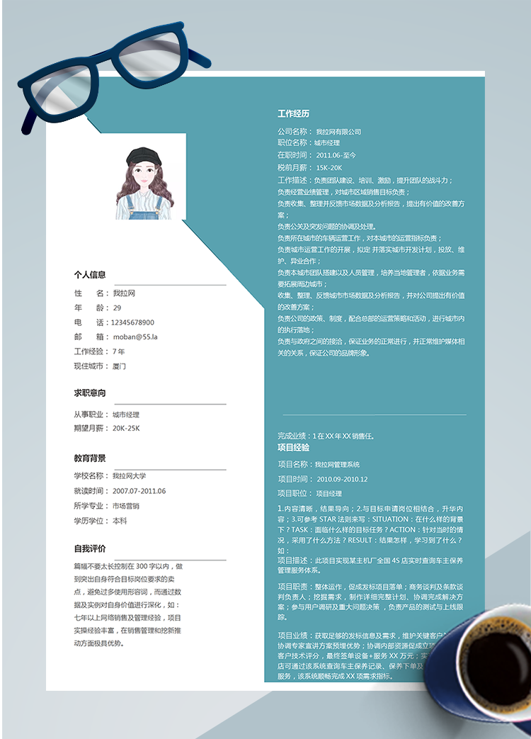 現代創新城市經理Word簡歷模板