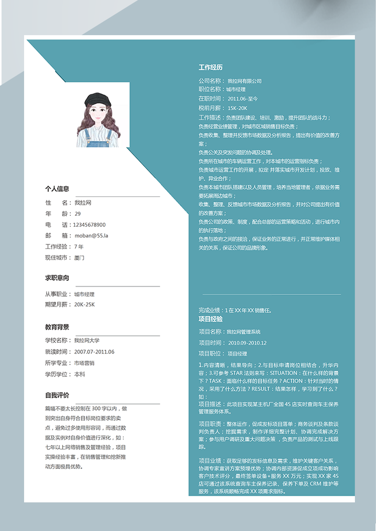 現代創新城市經理Word簡歷模板-1