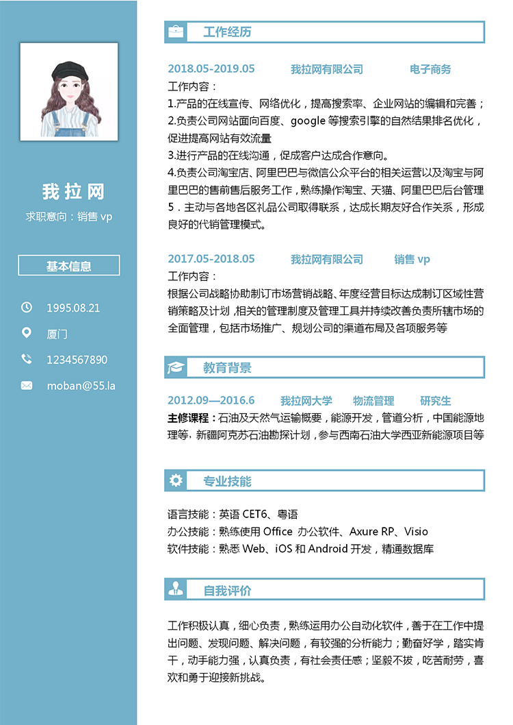 蔚藍(lán)色銷售vp個(gè)人簡歷模板-1