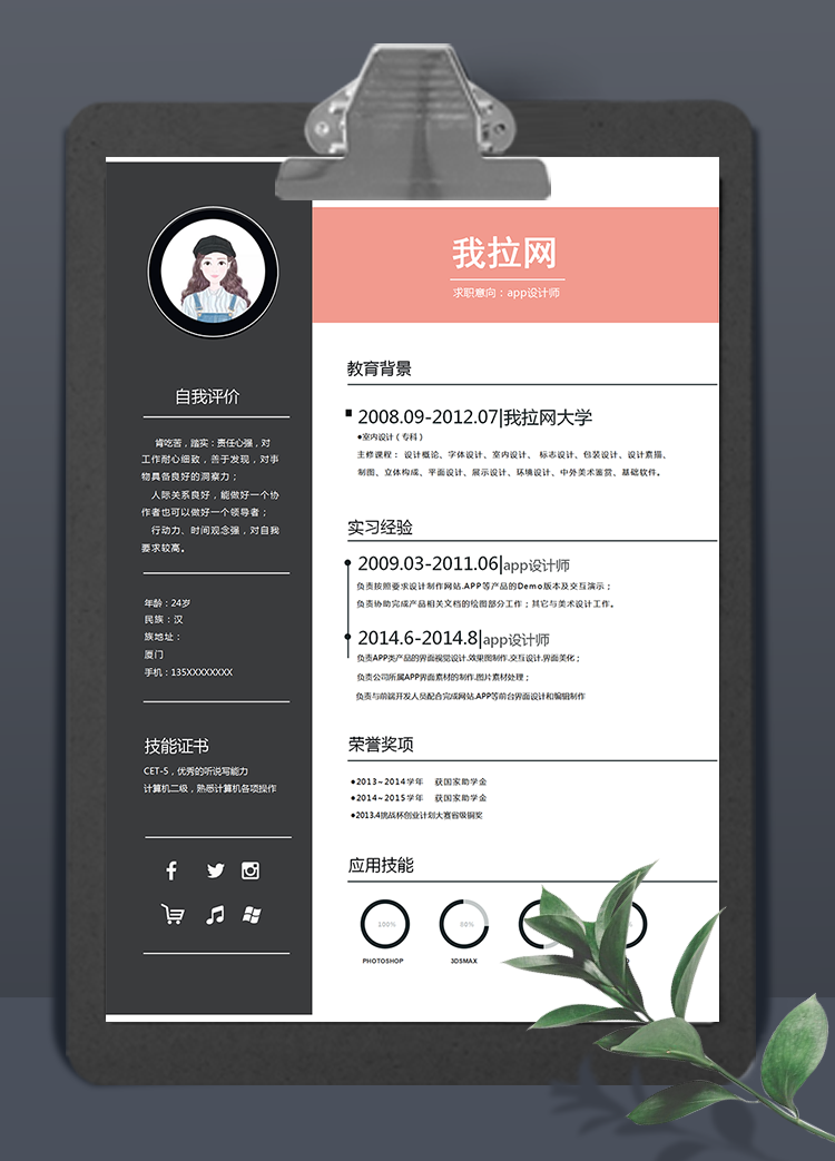 橘色時尚app設(shè)計師word簡歷模板