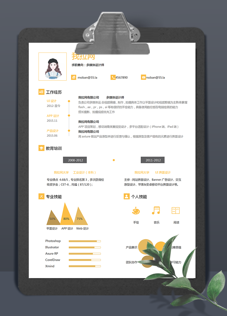 黃色多媒體設(shè)計(jì)師word簡(jiǎn)歷模板