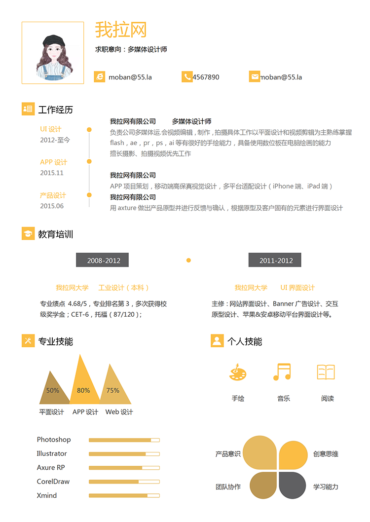 黃色多媒體設(shè)計(jì)師word簡(jiǎn)歷模板-1