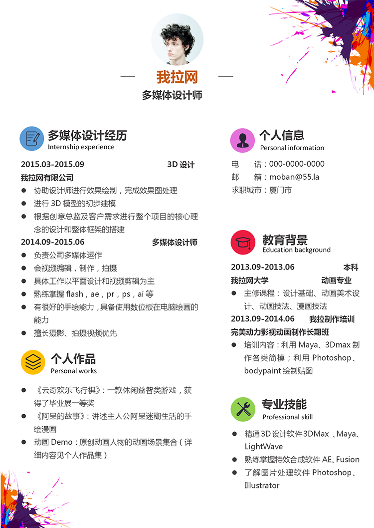 時(shí)尚動(dòng)感多媒體設(shè)計(jì)師word簡歷模板-1