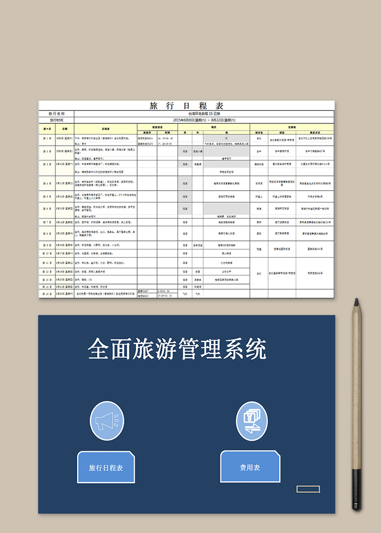 全面旅游管理系統表