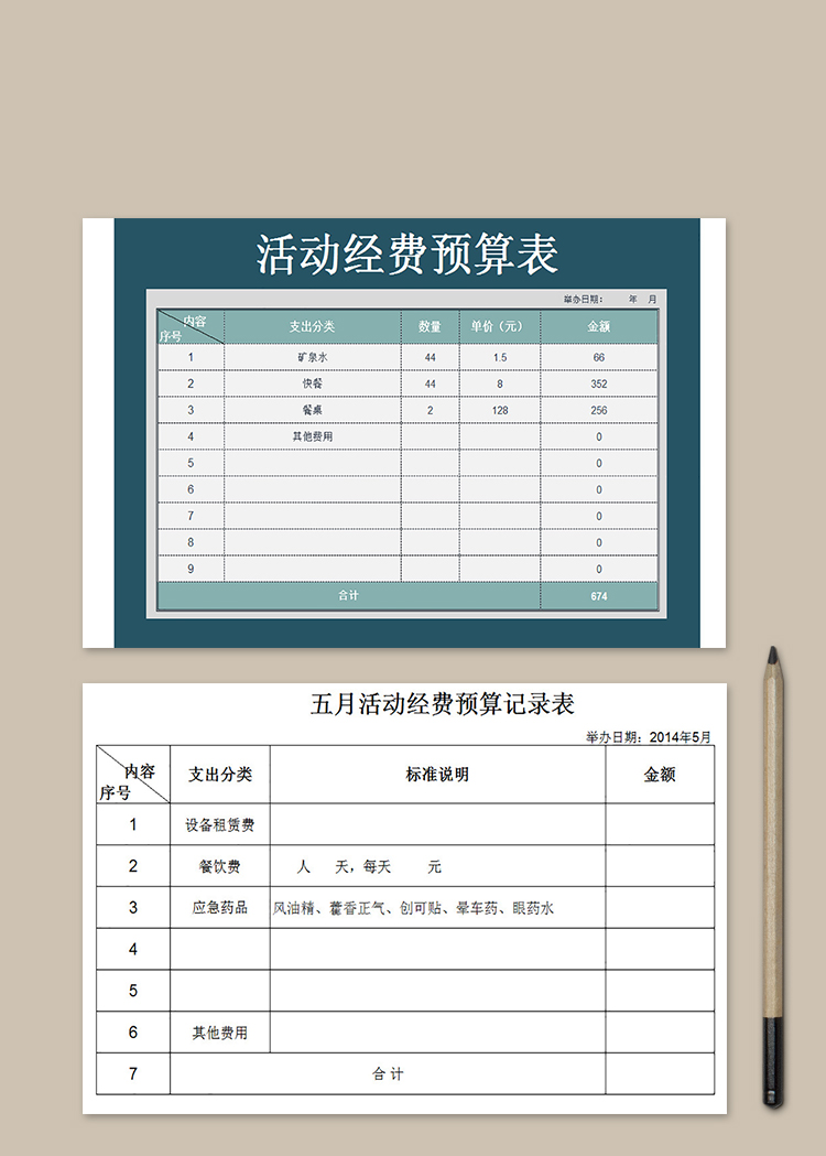 春游活動(dòng)經(jīng)費(fèi)預(yù)算記錄表
