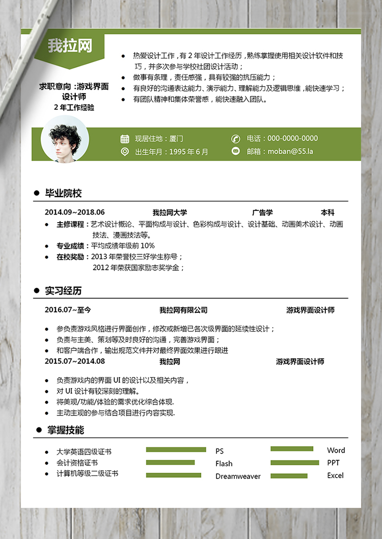 綠色游戲界面設(shè)計(jì)師word簡歷模板-1